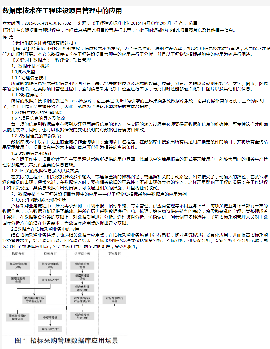 数据库技术在工程建设项目管理中的应用