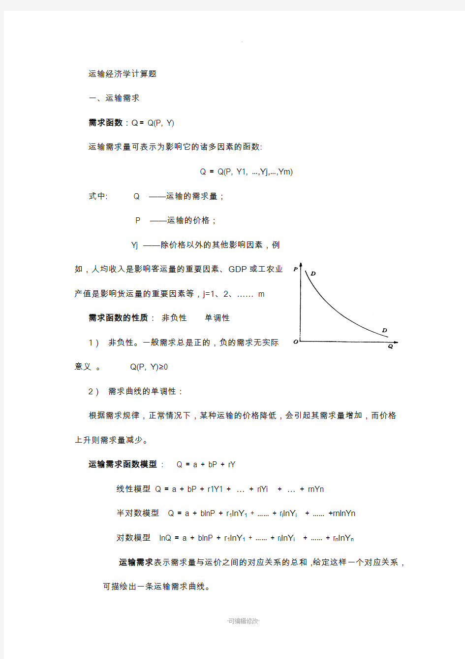 运输经济学复习计算题