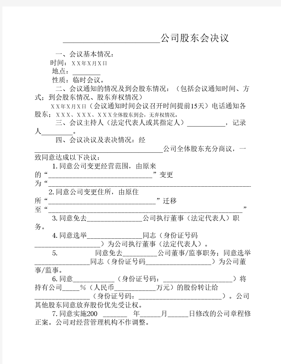 公司变更股东会决议及章程修正案样本