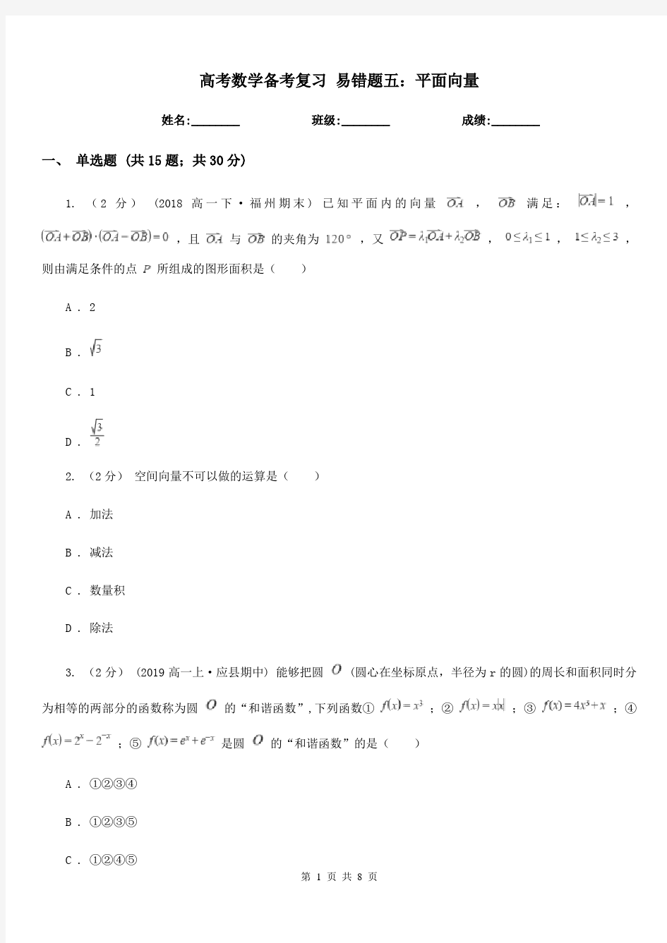 高考数学备考复习 易错题五：平面向量