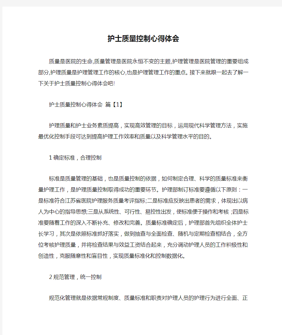 工作心得体会 护士质量控制心得体会