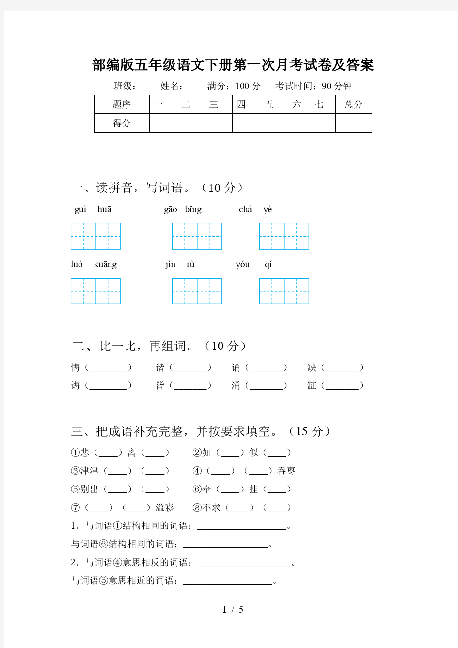 部编版五年级语文下册第一次月考试卷及答案