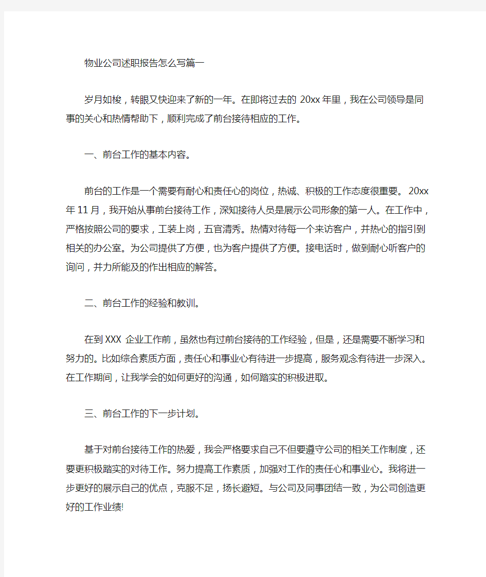 物业公司述职报告怎么写