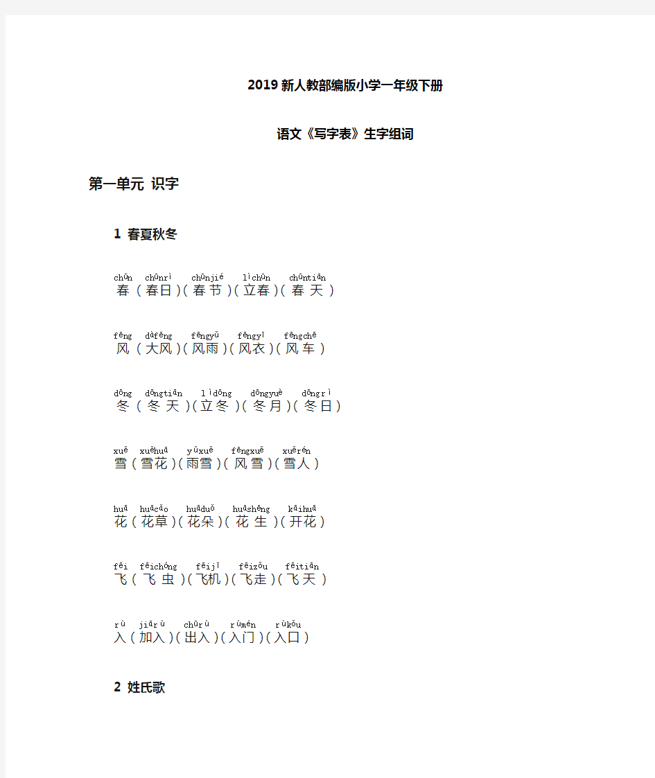 人教部编版小学一年级下册语文《写字表》生字组词带拼音