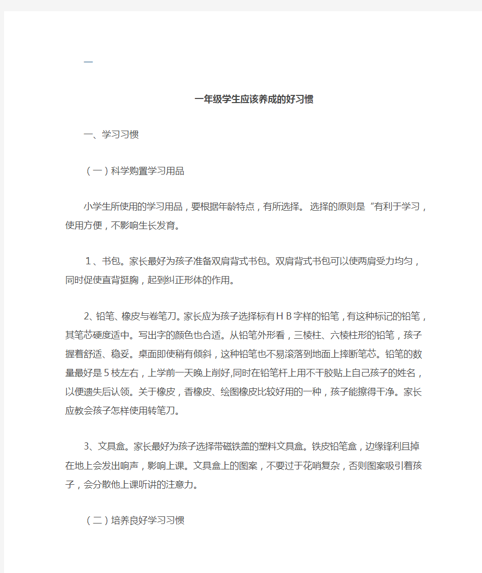 一年级学生应该养成的好习惯