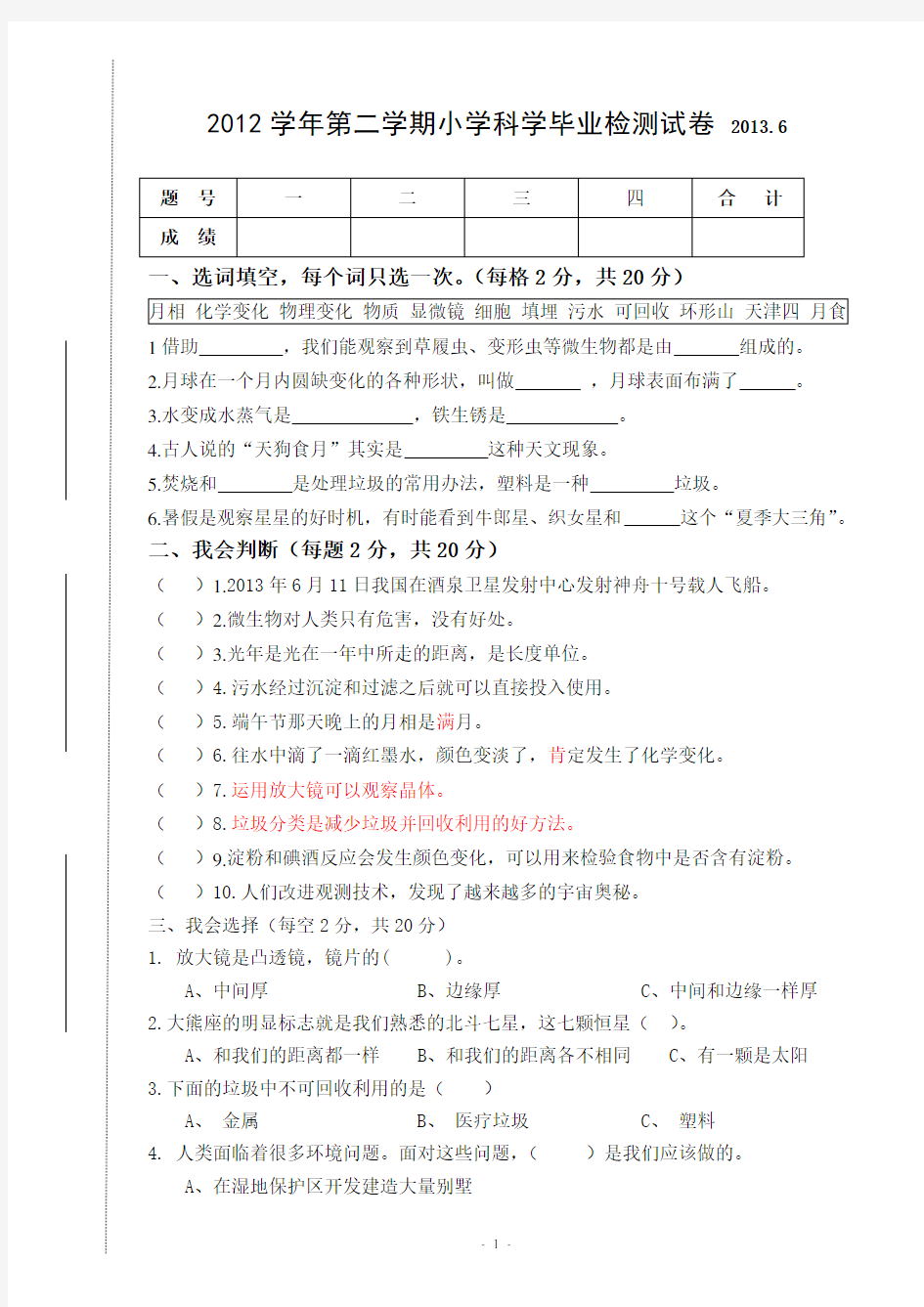 温州市龙湾区小学科学毕业综合试卷集及答案