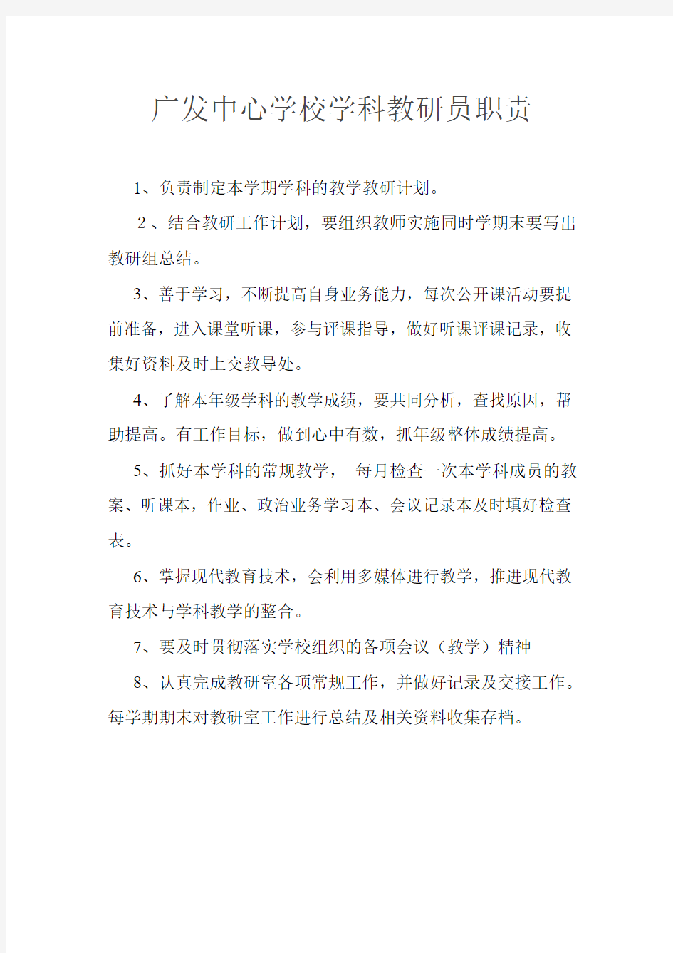 学科教研员职责