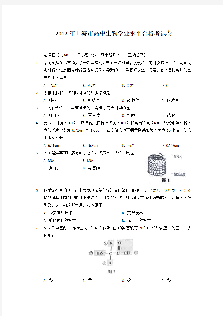 2017年上海高中生物合格考考卷