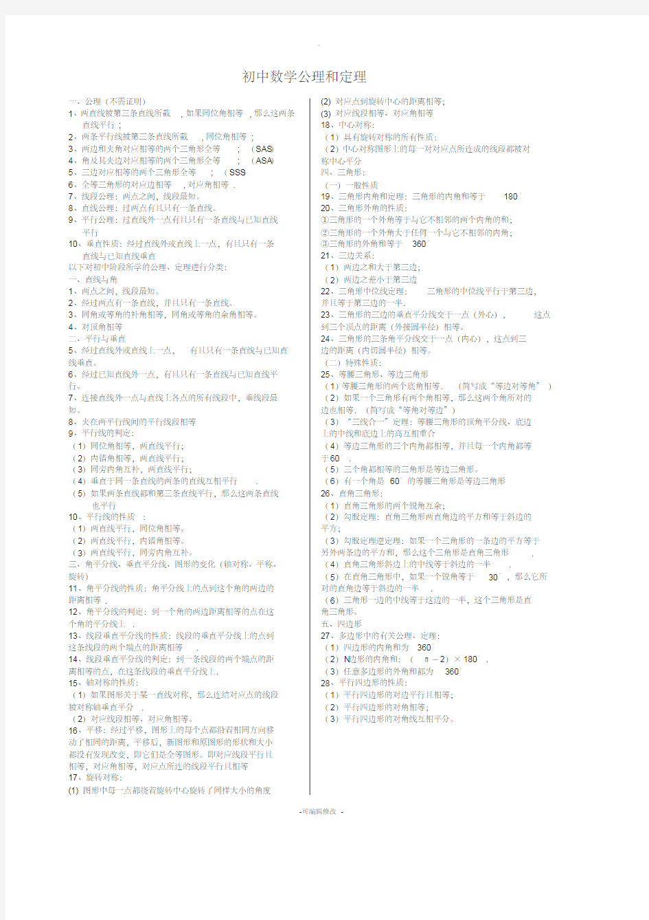 初中数学几何定理大全