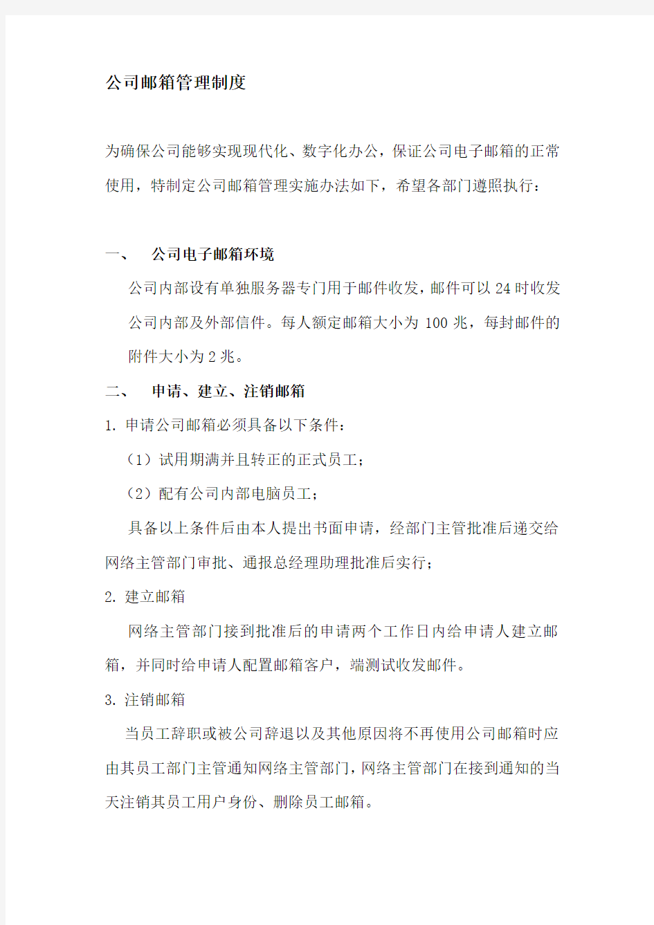 公司邮箱管理制度