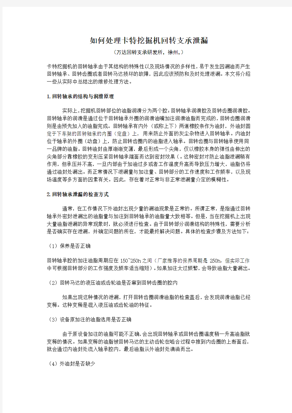 如何处理卡特挖掘机回转支承泄漏