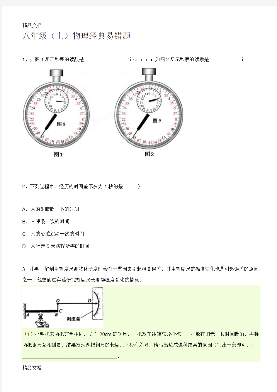 最新八年级(上)物理经典易错题集锦57例(带答案)