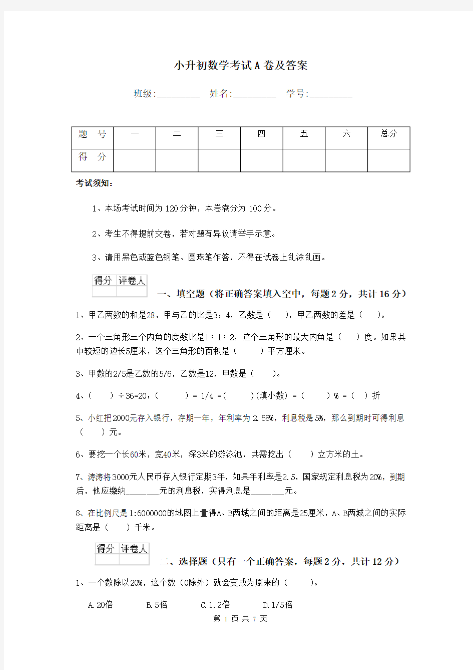 小升初数学考试A卷及答案