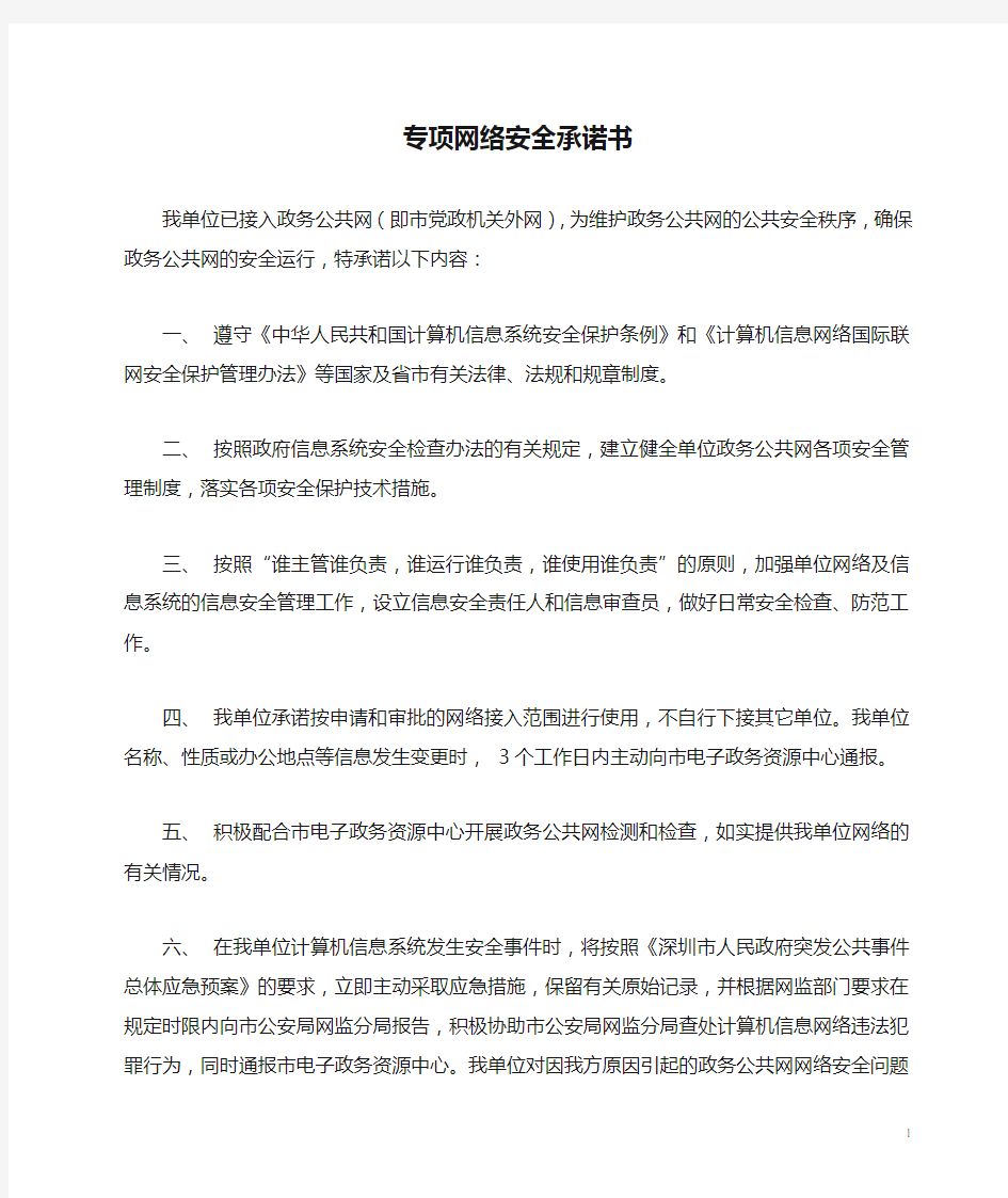 专项网络安全承诺书-深圳电子政务资源中心