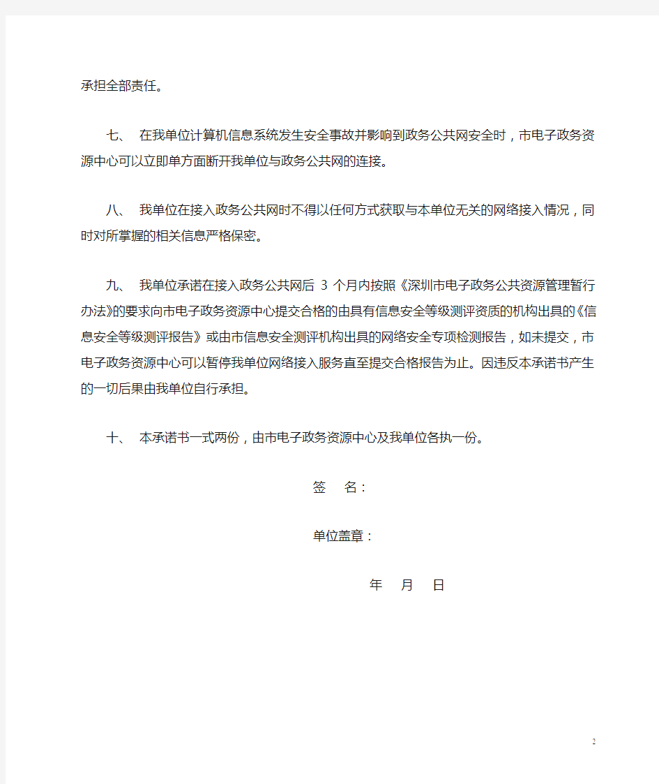 专项网络安全承诺书-深圳电子政务资源中心