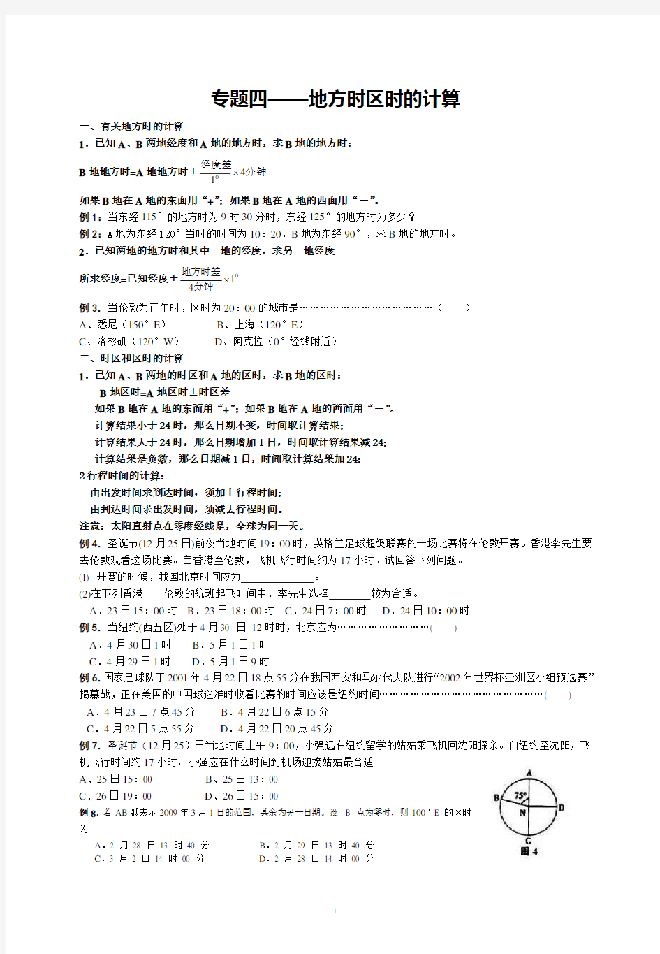 (完整版)高中地理-专题四——地方时区时的计算测试题