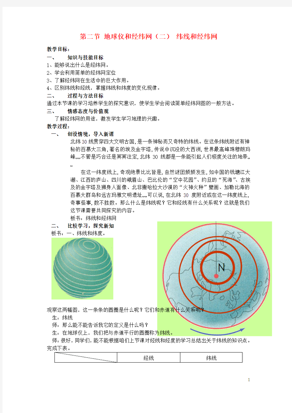 七年级地理上册第一章第二节地球仪和经纬网教案商务星球版教案