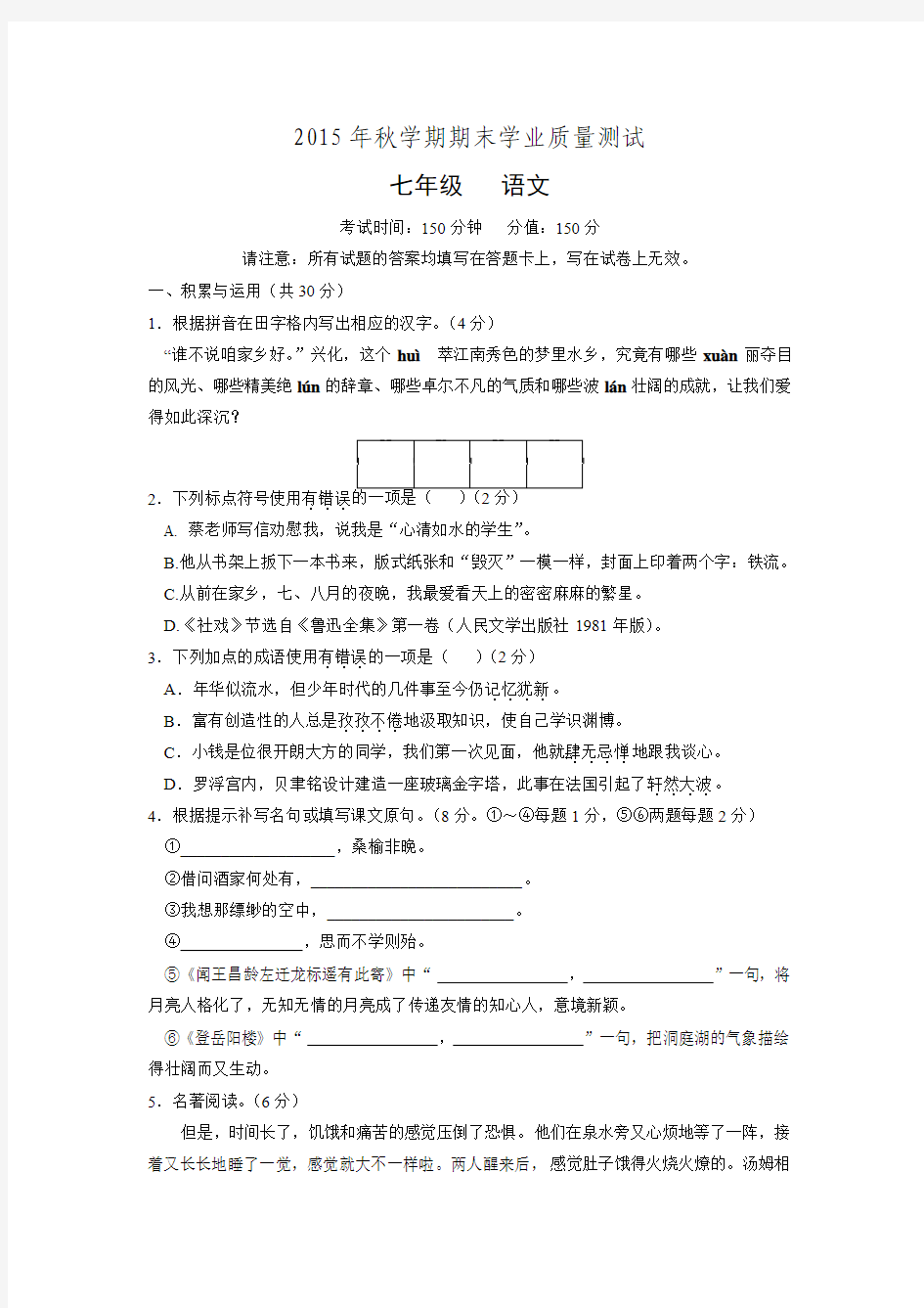 江苏省兴化顾庄学区三校2015-2016学年七年级上学期期末考试语文试题.doc