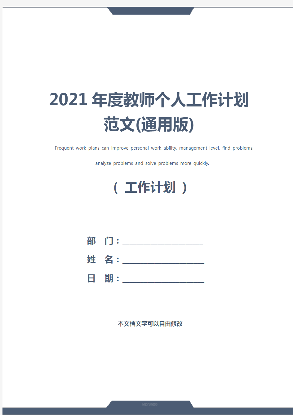 2021年度教师个人工作计划范文(通用版)