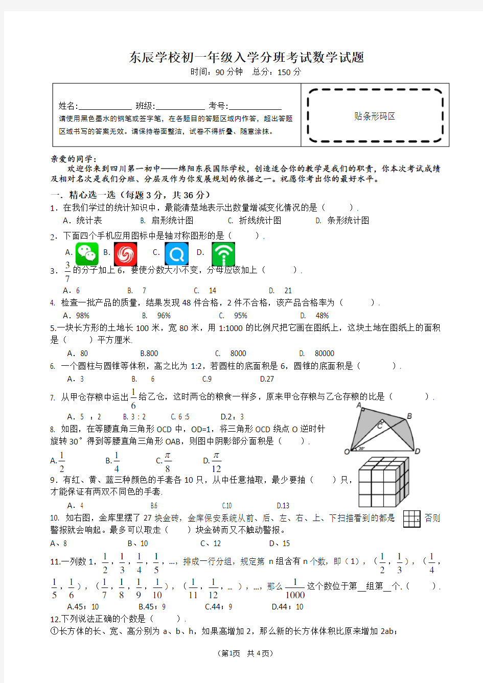 最新东辰初中入学分班考试试题4页数学定版