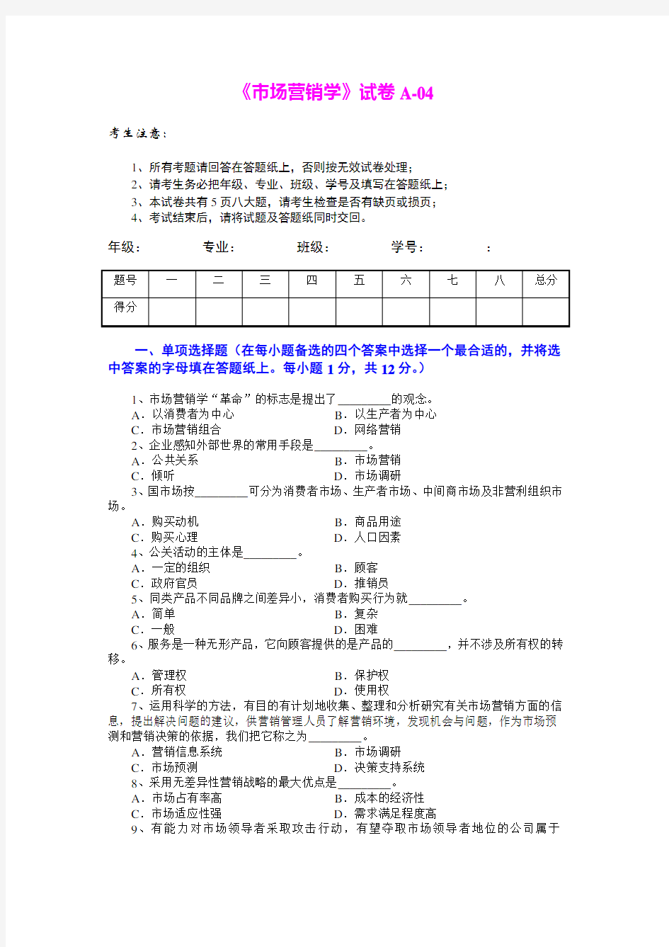 市场营销学试题和答案(吴健安)(3)