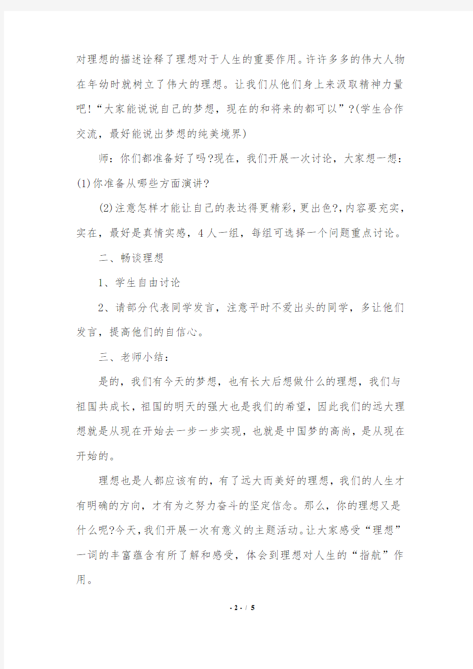 我的中国梦主题班会教案.doc