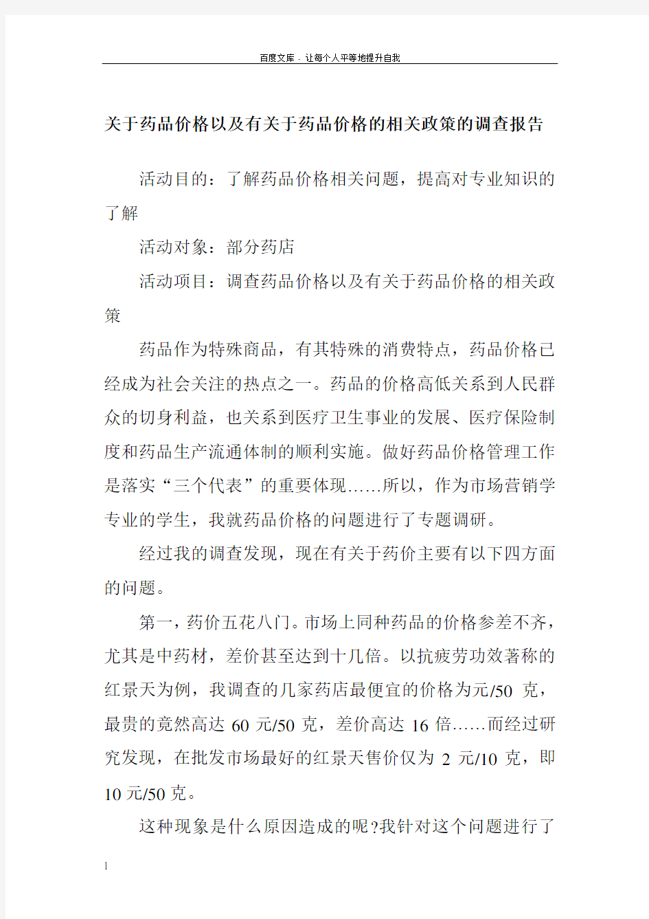 关于药品价格以及有关于药品价格的相关政策的调查报告