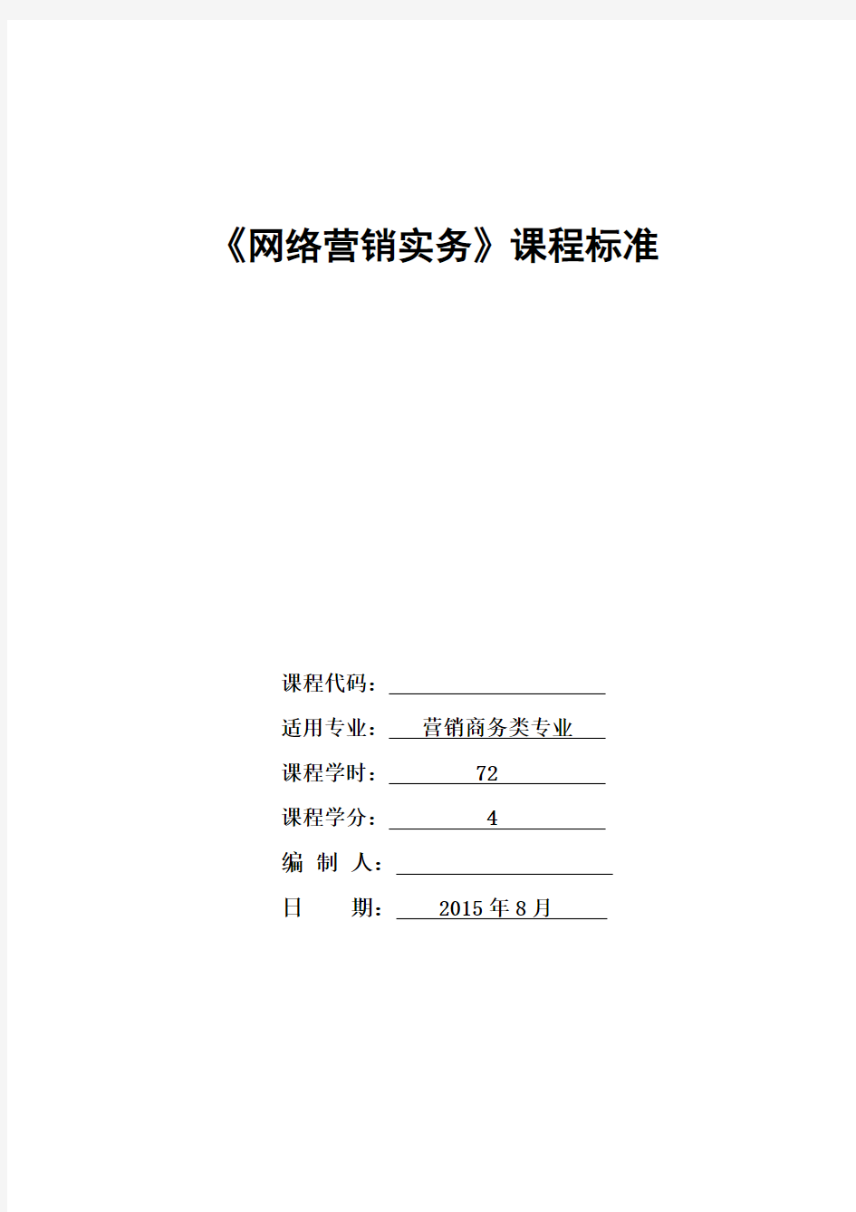 网络营销实务课程标准