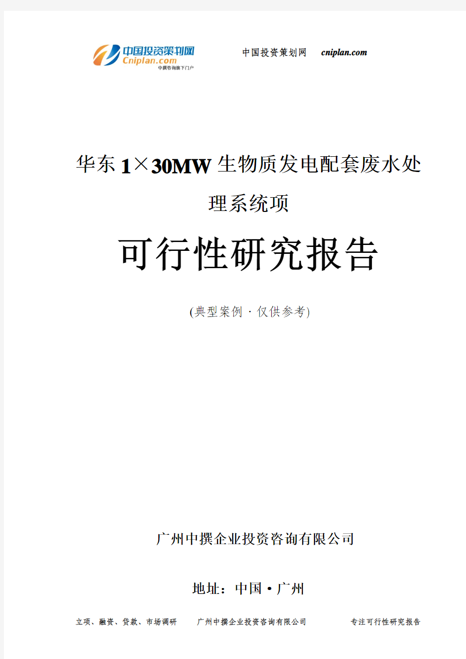 1×30MW生物质发电配套废水处理系统项可行性研究报告-广州中撰咨询