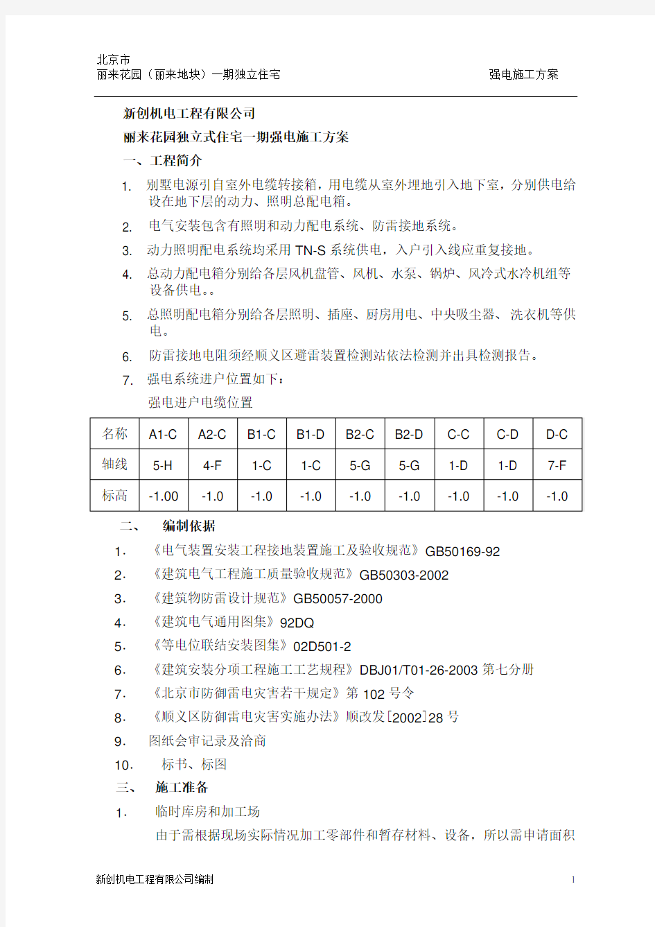 强电工程施工实施方案