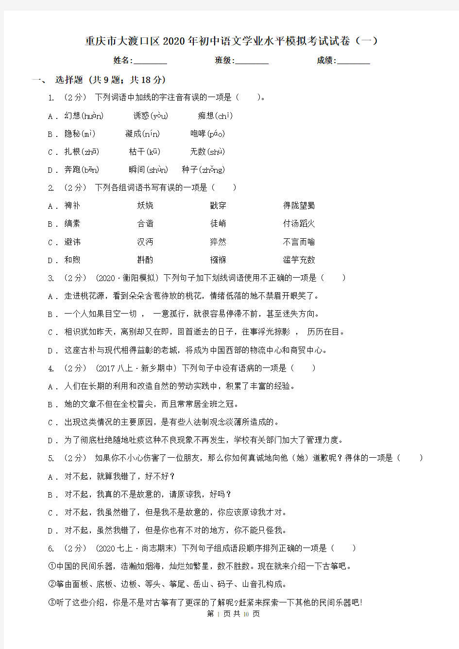 重庆市大渡口区2020年初中语文学业水平模拟考试试卷(一)