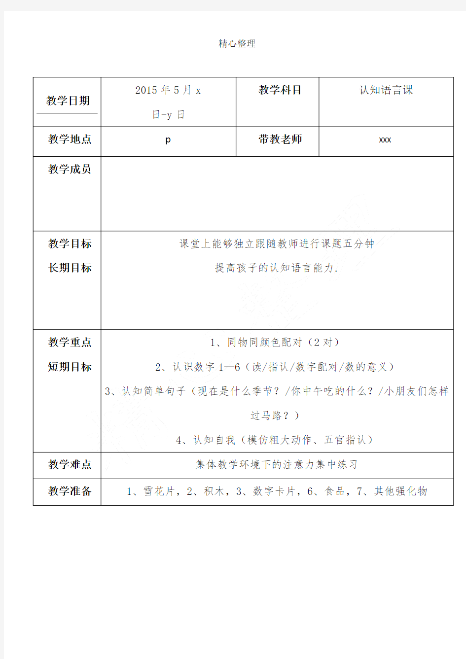 特殊儿童认知语言课教案