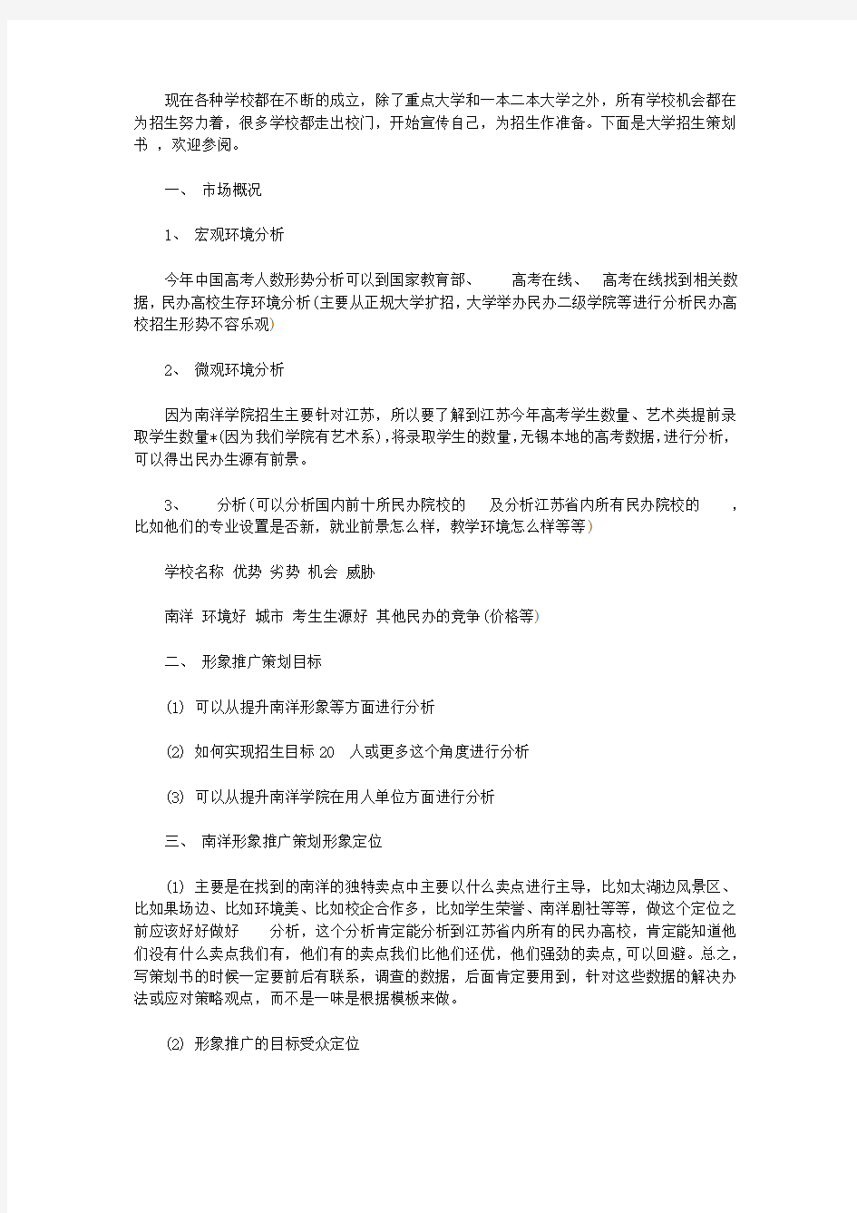 大学招生策划书范文【精选】