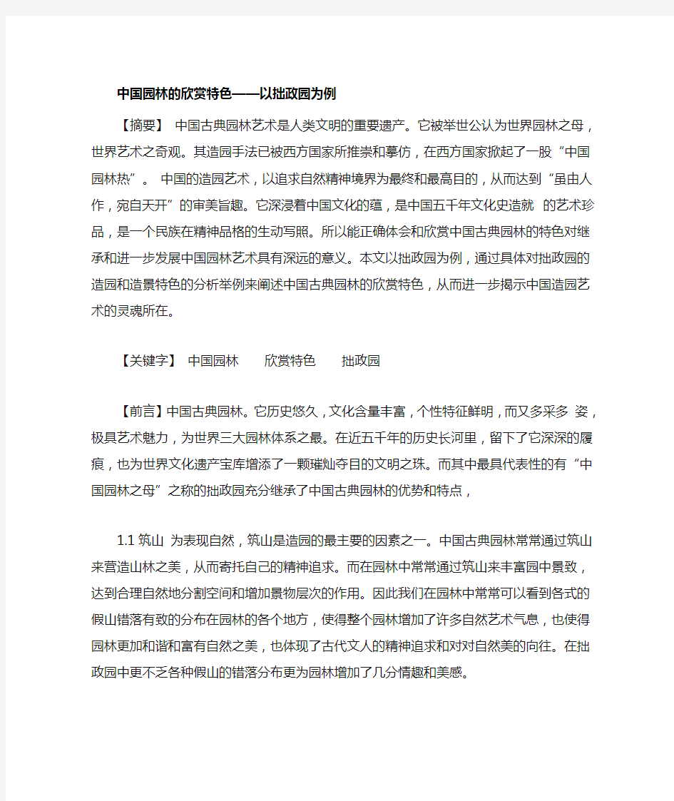 中国园林的欣赏特色_以拙政园为例