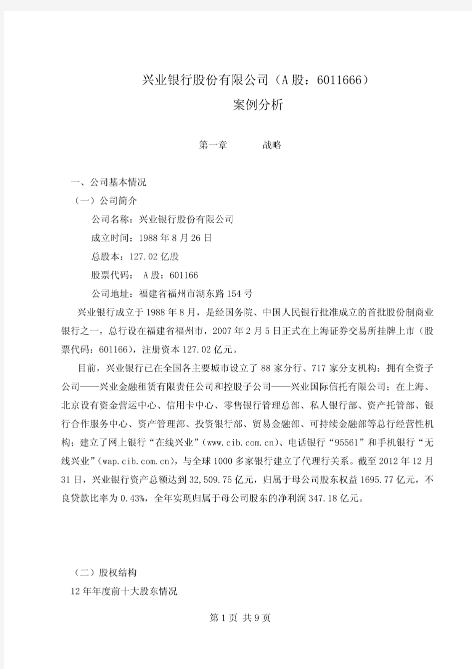 兴业银行股份有限公司案例分析