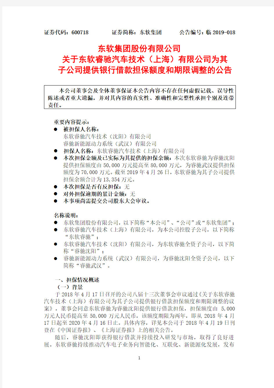 东软集团股份有限公司关于东软睿驰汽车技术(上海)有限公