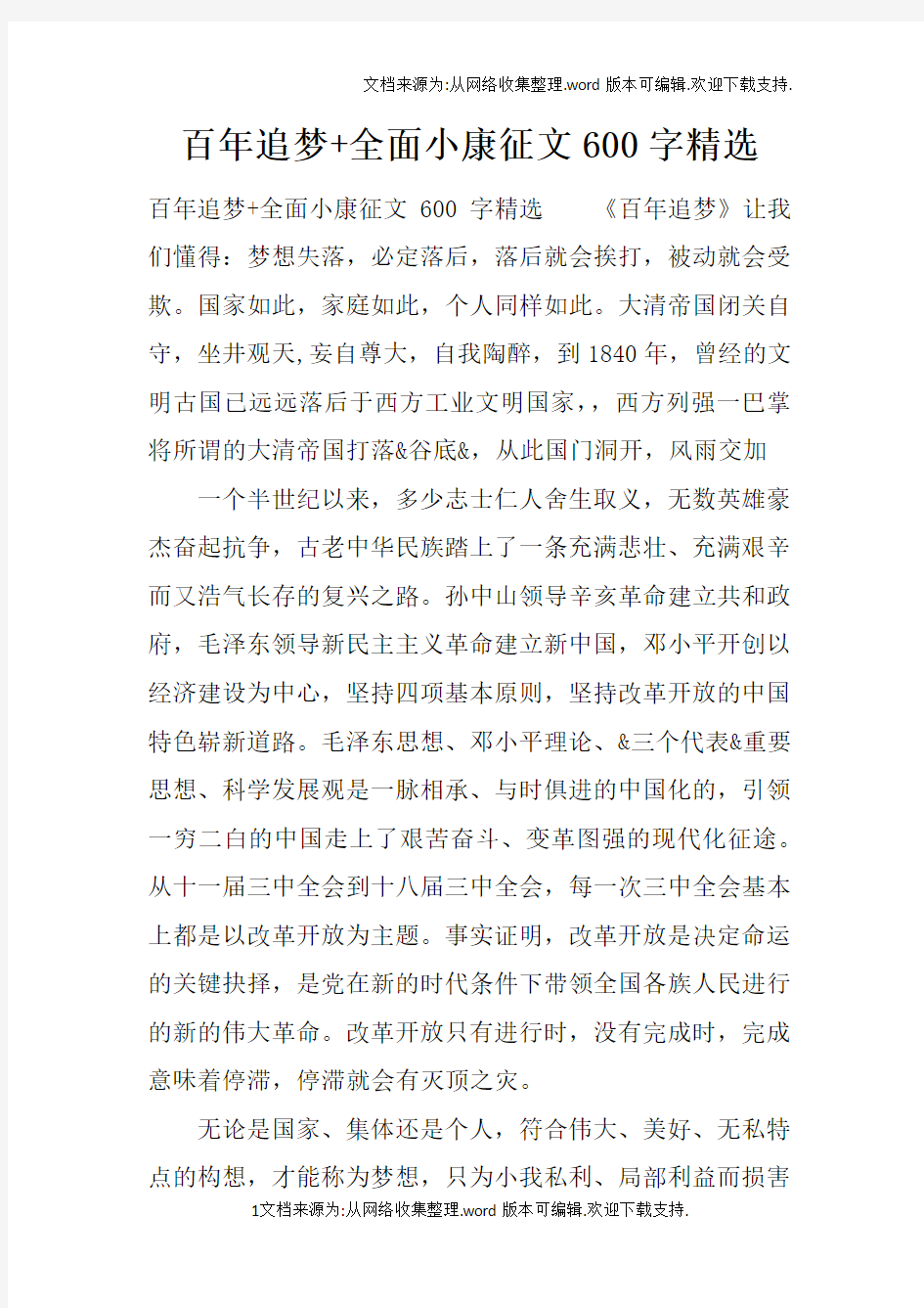 百年追梦全面小康征文600字精选