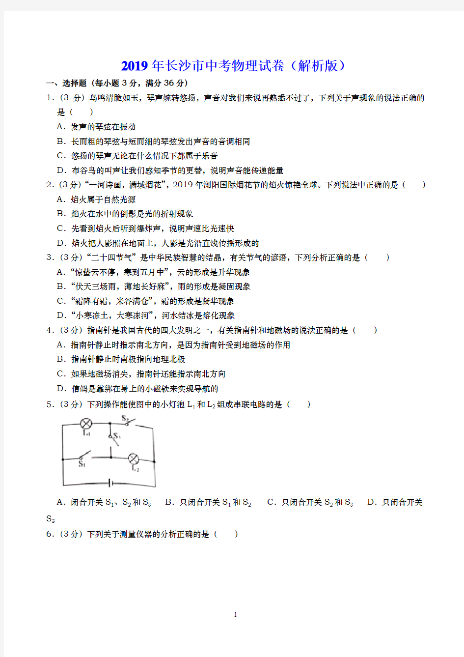 2019年长沙市中考物理试卷(解析版)