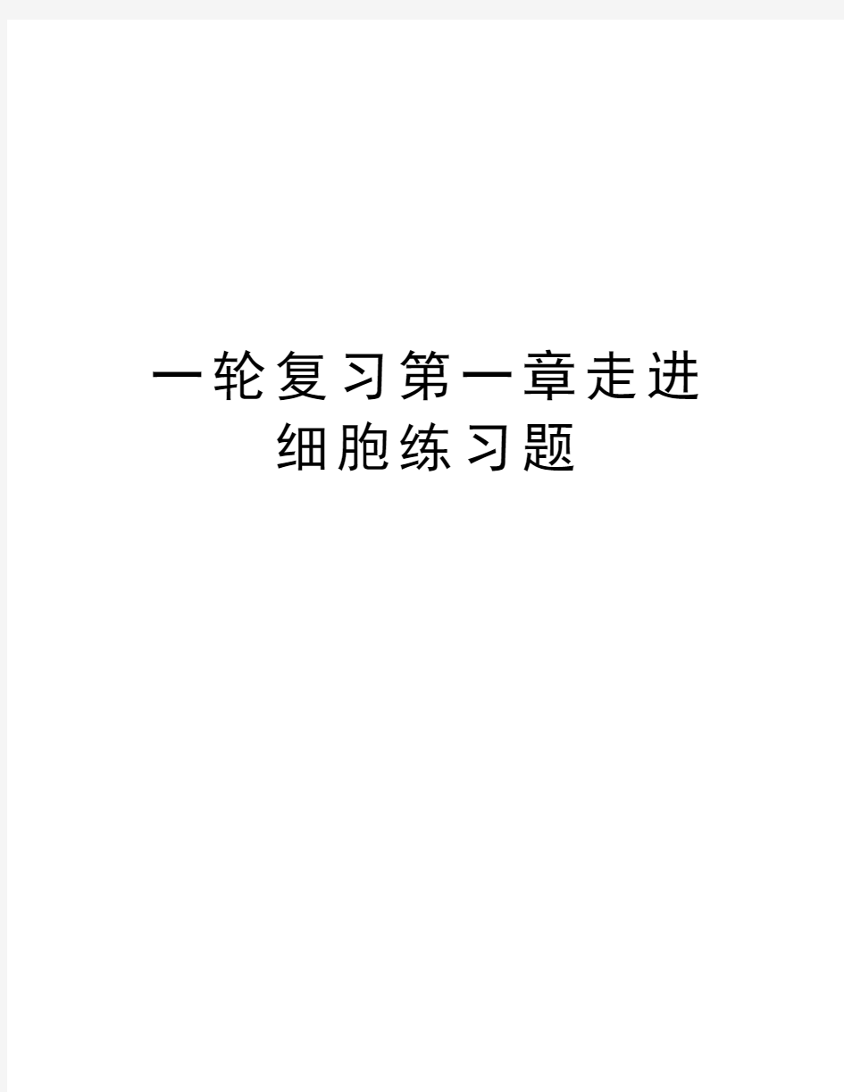 一轮复习第一章走进细胞练习题电子教案