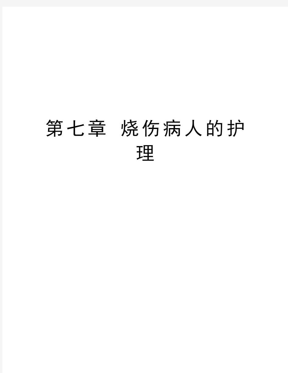 第七章 烧伤病人的护理教案资料