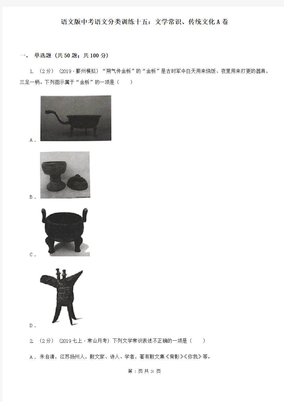 语文版中考语文分类训练十五：文学常识、传统文化A卷