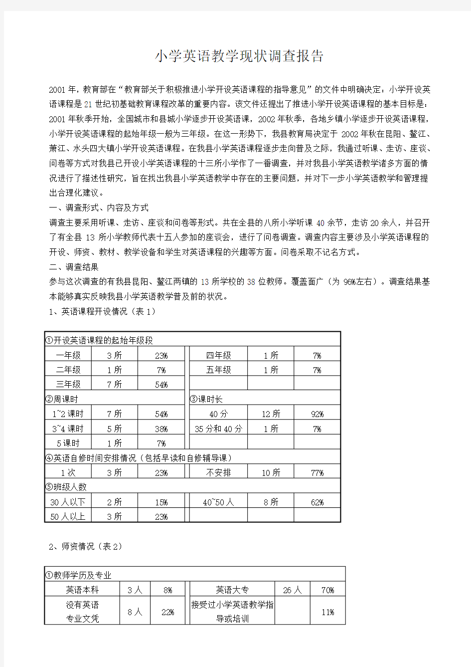 小学英语教学现状调查报告