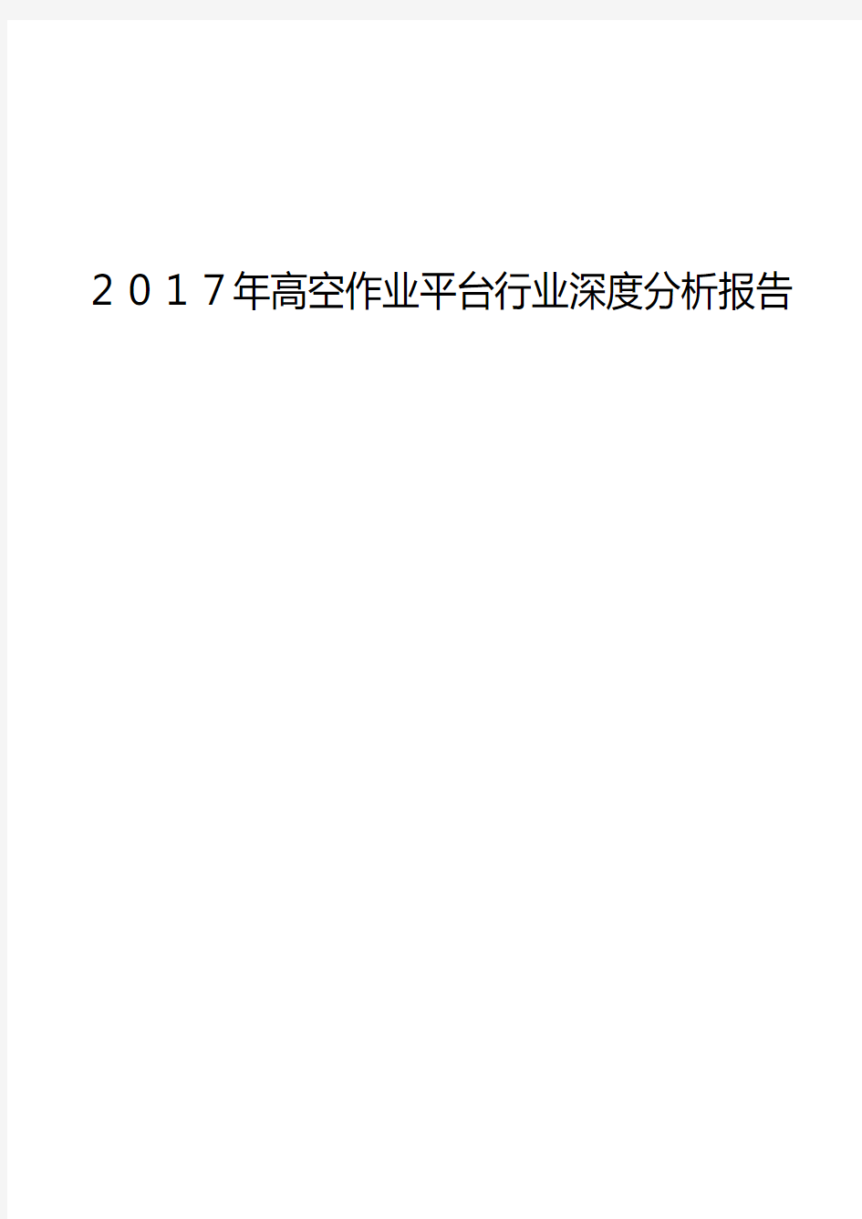 2017年高空作业平台行业深度分析报告