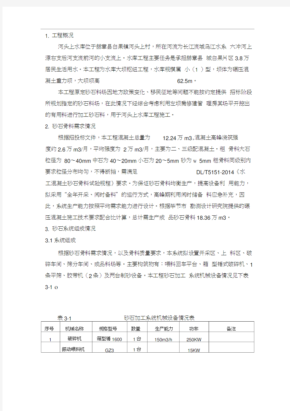 砂石加工系统施工方案