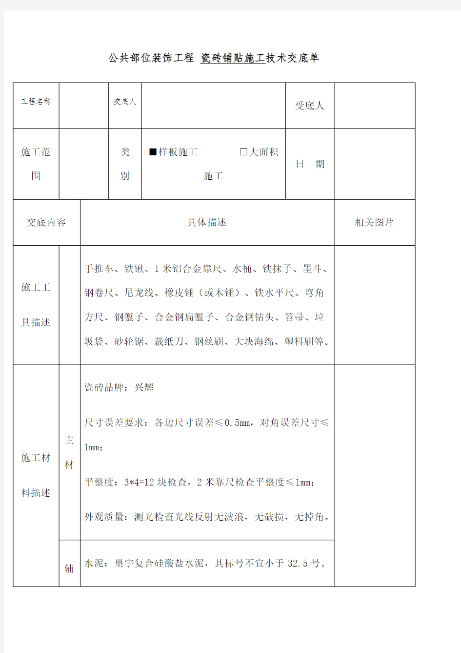 公共部位装饰工程瓷砖铺贴施工技术交底单