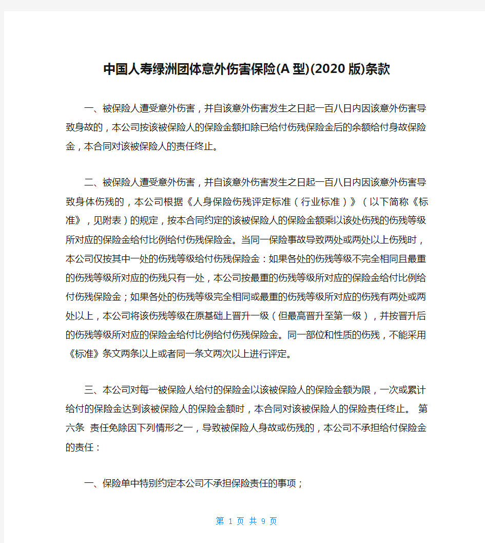 中国人寿绿洲团体意外伤害保险(A型)(2020版)条款