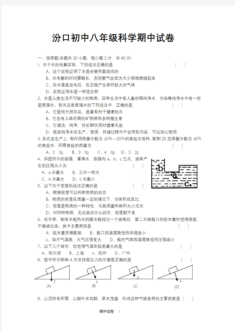 科学试卷 八年级(上)第三册 期中试卷1 (1)