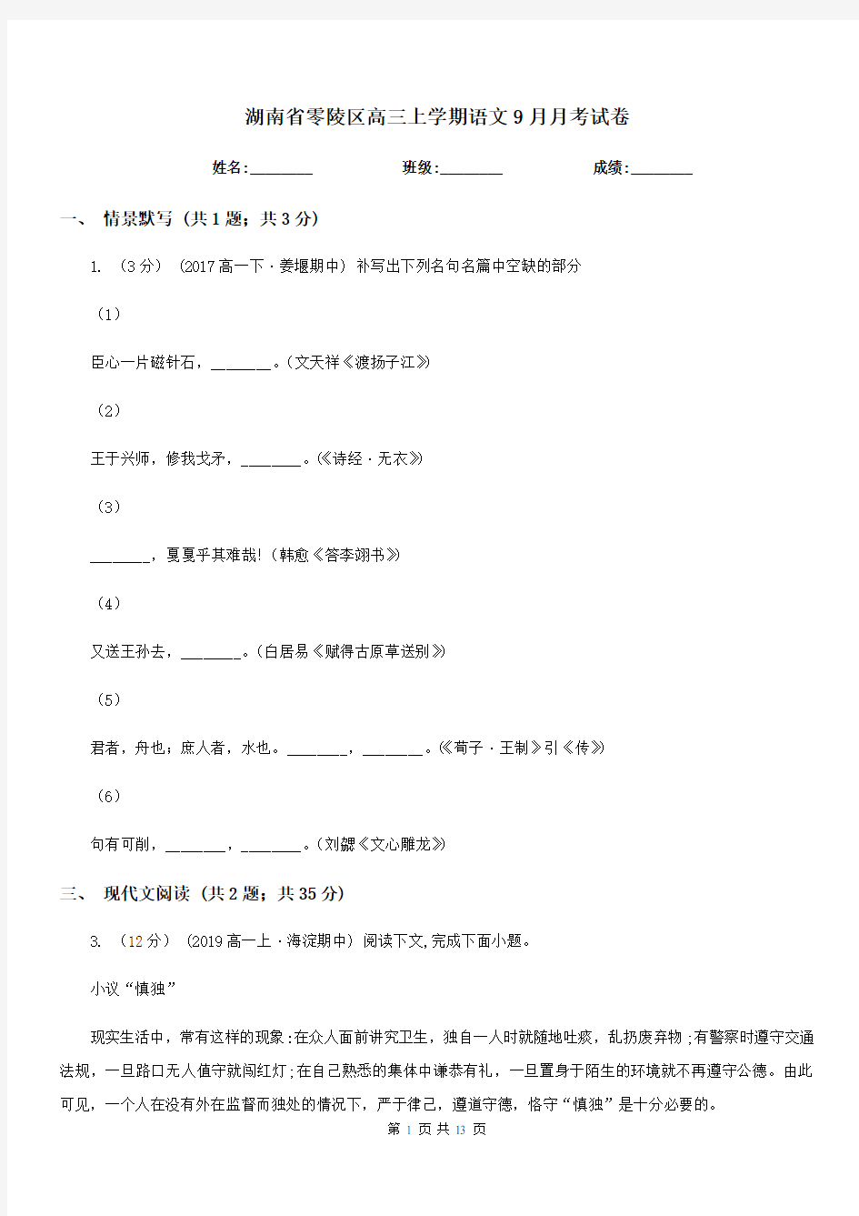 湖南省零陵区高三上学期语文9月月考试卷