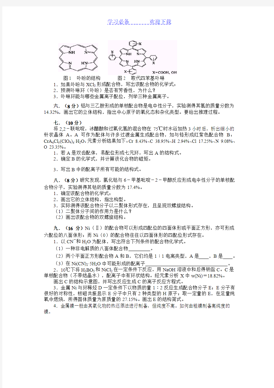 高中化学竞赛专题辅导配位化学(含解析)