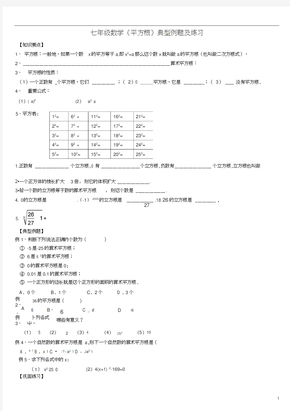 (完整版)七年级数学《平方根》典型例题及练习